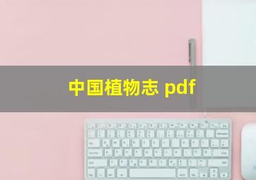 中国植物志 pdf